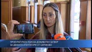 Прокуратурата поиска доживотен затвор за двамата атентатори от Сарафово