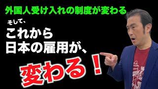 【外国人雇用が変わる！】そして、日本の雇用が変わります。留学生40万人計画を軸にしながら、様々な受入れの制度についても説明します！