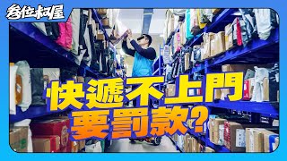 3月開始快遞不送貨上門就罰！貨物放驛站方便還是麻煩？不送貨上門跟商家有關嗎？【精水004】