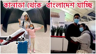 দীর্ঘ ৫ বছর পর কানাডা থেকে  বাংলাদেশ যাচ্ছি || Canada 🇨🇦 to Bangladesh 🇧🇩 Travel Vlog