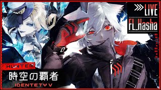 [第五人格/identityV] 大会に向けてランクマ