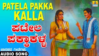 Patela Pakka Kalla - Folk Song | ಕನ್ನಡ ಜಾನಪದ | Official Song | Kempa Naika, Vijay | Jhankar Music