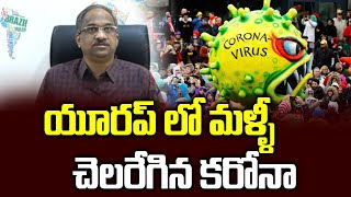 యూరప్ లో మళ్ళీ చెలరేగిన కరోనా || Pandemic second wave in Europe as India unlocks ||