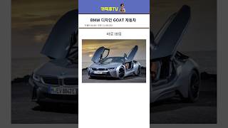 시대를 앞서간 BMW의 슈퍼카