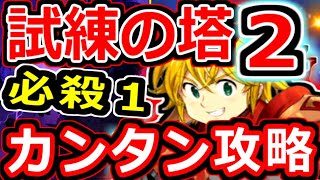 【グラクロ】超低コスト育成で最難関・試練の塔２層　かんたんクリア！！　神器必要なし・必殺レベル１　全て最低ラインで勝てる攻略解説！