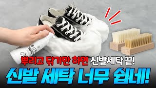 물 없이 간편하게 신발 세척! 뿌리고 닦기만 하세요! 신발 세탁 너무 쉽네~