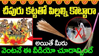 చీపురు కట్టతో పిల్లల్ని కొట్టారా అయితే మీరు వెంటనే ఈ వీడియో చూడాల్సిందే.!! BROOM STICK Unknown Facts