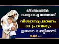 അത്യാവശ്യ സമയത്ത് വിശ്വാസപ്രമാണം 33 പ്രാവശ്യം ചൊല്ലി പ്രാർത്ഥിച്ച്‌ നോക്കൂ. Viswasapramanam 33.