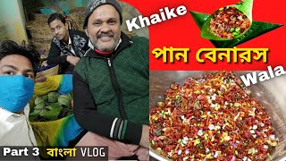 বেনারস বৃহত্তম পান বাজার,সবথেকে সস্তা জর্দা Varanasi PAN Market Street Food \u0026 Saree (EPI 3)