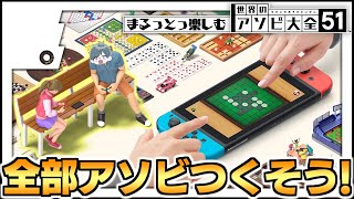 まるっと楽しむ 世界のアソビ大全51【Nintendo Switch】