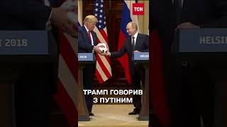 Трамп ВИЗНАВ, що спілкувався з Путіним: про що саме?