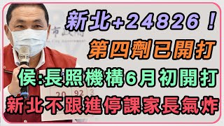 【完整版】新北本土+24826 侯友宜最新疫情說明 (20220519/1500)｜三立新聞網 SETN.com