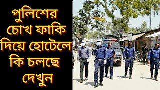 পুলিশের চোখ এড়িয়ে কি চলছে এসব হোটেলে