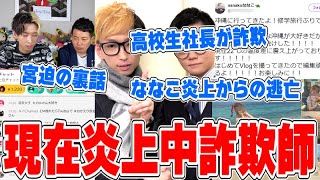 【現在炎上中】高校生社長が中高生に詐欺まがいで逃亡中…炎上中の美容系YouTuberななこ、ツイキャス生放送でガチギレ…宮迫とのコラボ裏話