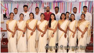 यीशु को मैं सब कुछ देता....‖ HINDI CHRISTIAN SONG ‖ G.E.L CHURCH AMBIKAPUR YOUTH ‖ URMILABARA-LAKRA