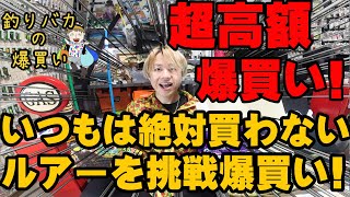 超高額！！いつもは絶対買わないルアーを挑戦爆買い！釣具を買いまくる男【釣りバカの爆買い】【今回は何買った】【釣具開封】【バス釣り】【シャーベットヘアーチャンネル】