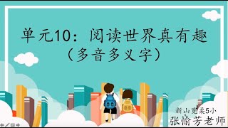 二年级华文单元10：多音多义字