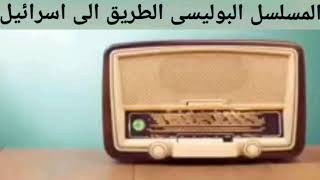 المسلسل الإذاعة النادر. الجاسوسية طريق الي اسرائيل