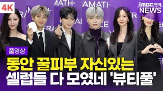 [FULL] '뷰티 full 한 가득이요~' 김재중-강다니엘-소녀시대-찬열 외, '세라매스' 포토콜 풀영상