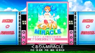 【スクフェス】 くるりんMIRACLE EX FULL COMBO