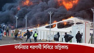 বসনিয়ার শরণার্থী শিবিরে আগুন | ক্যাম্পের বাসিন্দারাই আগুন ধরিয়েছে বলে অভিযোগ 24Dec.20| Bosnia Fire