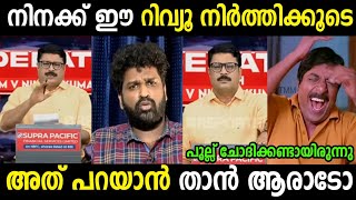 നികേഷ് ചോദിച്ചു മേടിച്ചു 😂|Aswanth kok|Nikesh Kumar Troll|Troll Malayalam