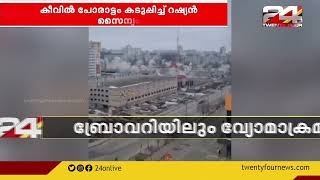 അധിനിവേശം ആറാംദിനം; കീവിൽ പോരാട്ടം കടുപ്പിച്ച് റഷ്യൻ സൈന്യം