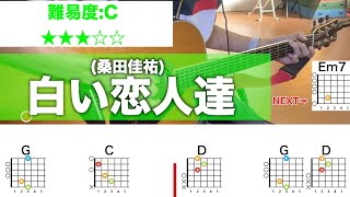 【フル】白い恋人達/桑田佳祐-初心者向けギターコードで弾き語り