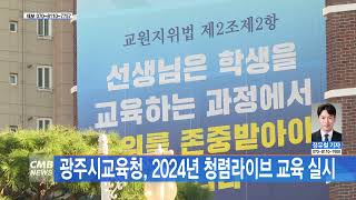 [광주뉴스] 광주시교육청, 2024년 청렴라이브 교육 실시