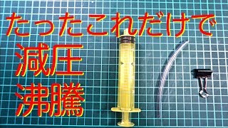 【自由研究】超簡単！減圧沸騰実験 simple decompression boiling experiment