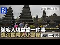 印尼峇里島自由行注意｜入境1個動作罰逾2千元　遊客被拘逾句鐘 ｜01國際｜印尼｜峇里島｜自由行