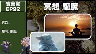 寶藥黨 EP 92－ 靈視力，同白兵守護靈溝通？｜白兵守護靈係…？｜如何冥想｜驅魔！？