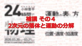 24時間ではしりぬける物理　補講その4：2次元の落体と運動の分解