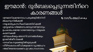 [2] ഈമാൻ കുറയുന്നതിന്റെ കാരണങ്ങൾ: നസീം അലി