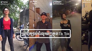 🕺👉🏻ក្បាច់រាំថ្មី2019👍🏼 ក្នុងTik Tok 2019 Dance // Please subscribe me