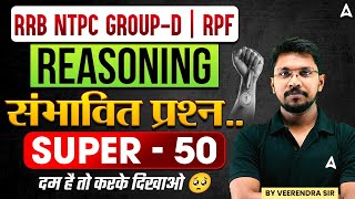 RRB NTPC GROUP-D | RPF | REASONING | संभावित प्रश्न | SUPER - 50 | BY VEERENDRA SIR