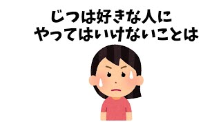 【有益】9割の人が知らない恋愛に関するために面白い雑学 知らないとヤバイ！恋愛で絶対NGな『やってはいけない行動50選』【恋愛】