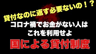 コロナ禍でお金がない人はこれを利用せよ　国による貸付制度　貸付なのに返す必要ないの！？