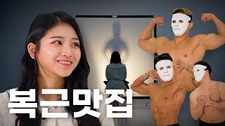 몸과 목소리만 가지고 소개팅을 한다면?🔥│너의몸소리가들려👂 EP.01