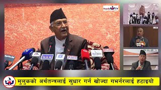 मुलुकको अर्थतन्त्रलाई सुधार गर्न खोज्दा गभर्नरलाई हटाइयो | KP Sharma Oli