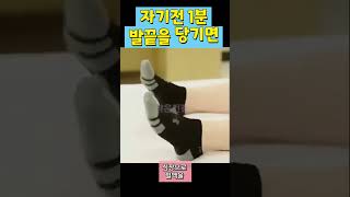 자기전 1분 발끝을 당기면 놀라운일이