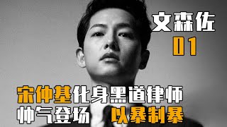 《黑道律師文森佐》| 第1集 / 빈센조 / 文森佐 Vincenzo / 韓劇 / 宋仲基 / 全汝彬 / 玉澤演 / 劉在明 / 郭東延