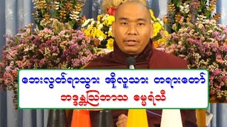 ေဘးလြတ္ရာသြား အိုလူသား တရားေတာ္ ဘဒၵႏၲၾသဘာသ ဓမၼရံသီ ၂၂.၃.၂၀၂၂