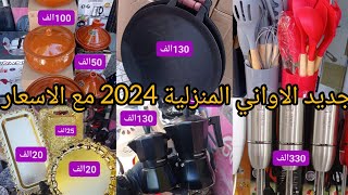 جديد اواني رمضان 2024 مع الاسعار دخلي يا مادام و أدي فكرة#مشترياتي#اواني_رمضان #مشتريات_رمضان