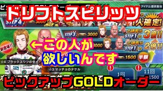 #ドリスピ　ピックアップGOLDオーダーGP 【RED-J】