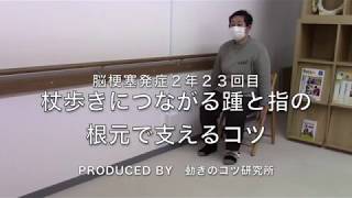 脳梗塞歩行リハビリ！杖歩きにつながる踵と指の根元で支えるコツ