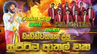 වැව්ඩවත්තේ දී රත්නපාල මාමා එක්ක් නටපු නංගිලා දෙන්නා දාපු අමුතු විදියේ ඩාන්ස් එක | SAMPATH VIDEO