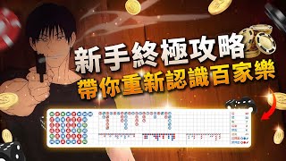 【百家樂打法】新手必備！帶你重新認識百家樂｜全方位路子解析 #百家樂 #遊戲 #百家樂贏錢公式 #百家樂贏錢公式‪@612rgqtd