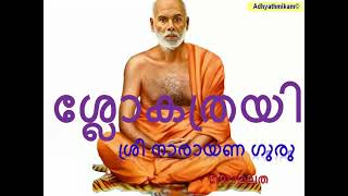 ശ്ലോകത്രയി ശ്രീ നാരായണ ഗുരു സോമലത Shlokathrayi Sree Narayana Guru Soma Latha