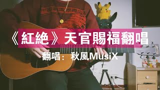 秋风MusiX - 红绝（翻唱天官赐福片尾曲）